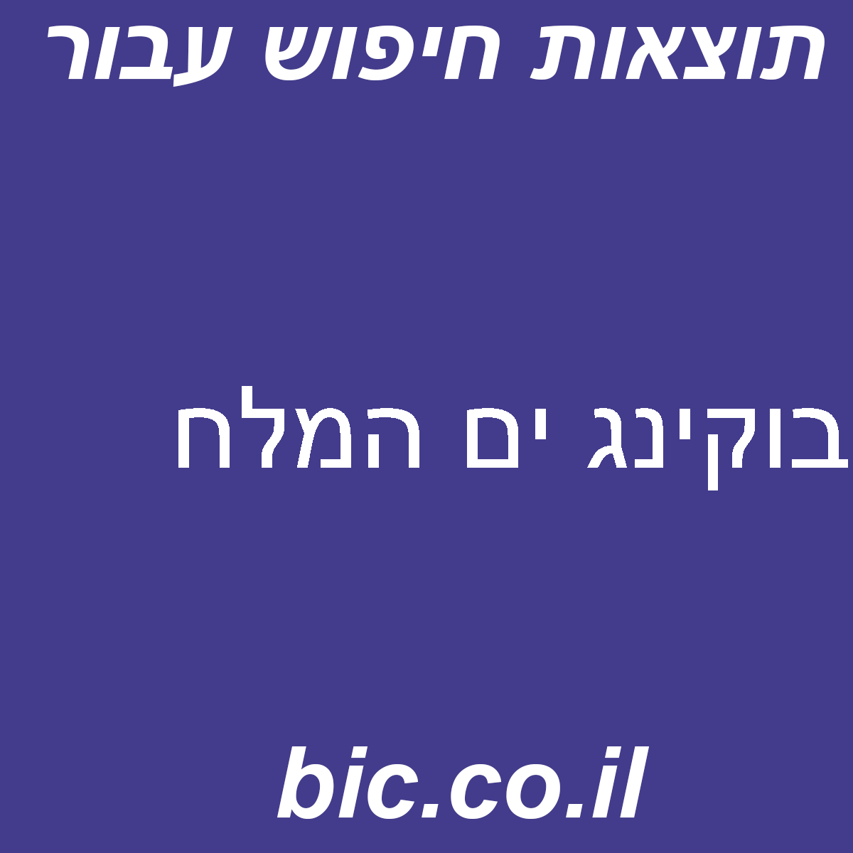 ﻿בוקינג ים המלח