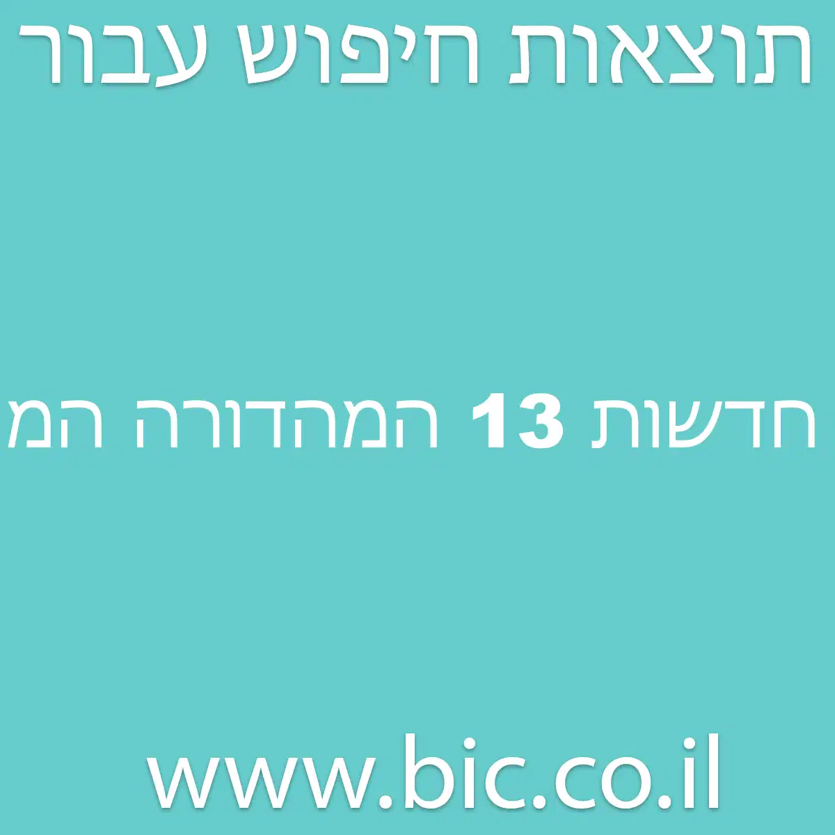 ﻿חדשות 13 המהדורה המרכזית שידור חי