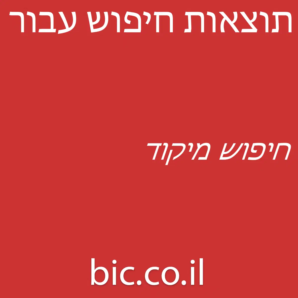 ﻿חיפוש מיקוד