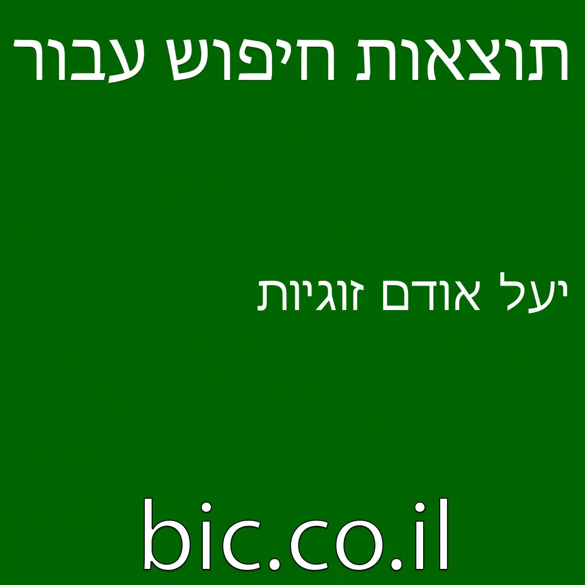 ﻿יעל אודם זוגיות