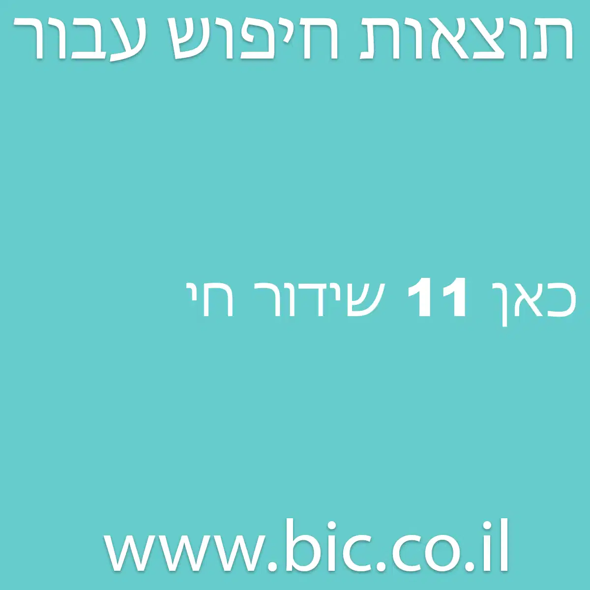 ﻿כאן 11 שידור חי