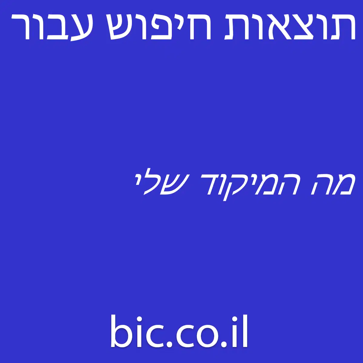 ﻿מה המיקוד שלי