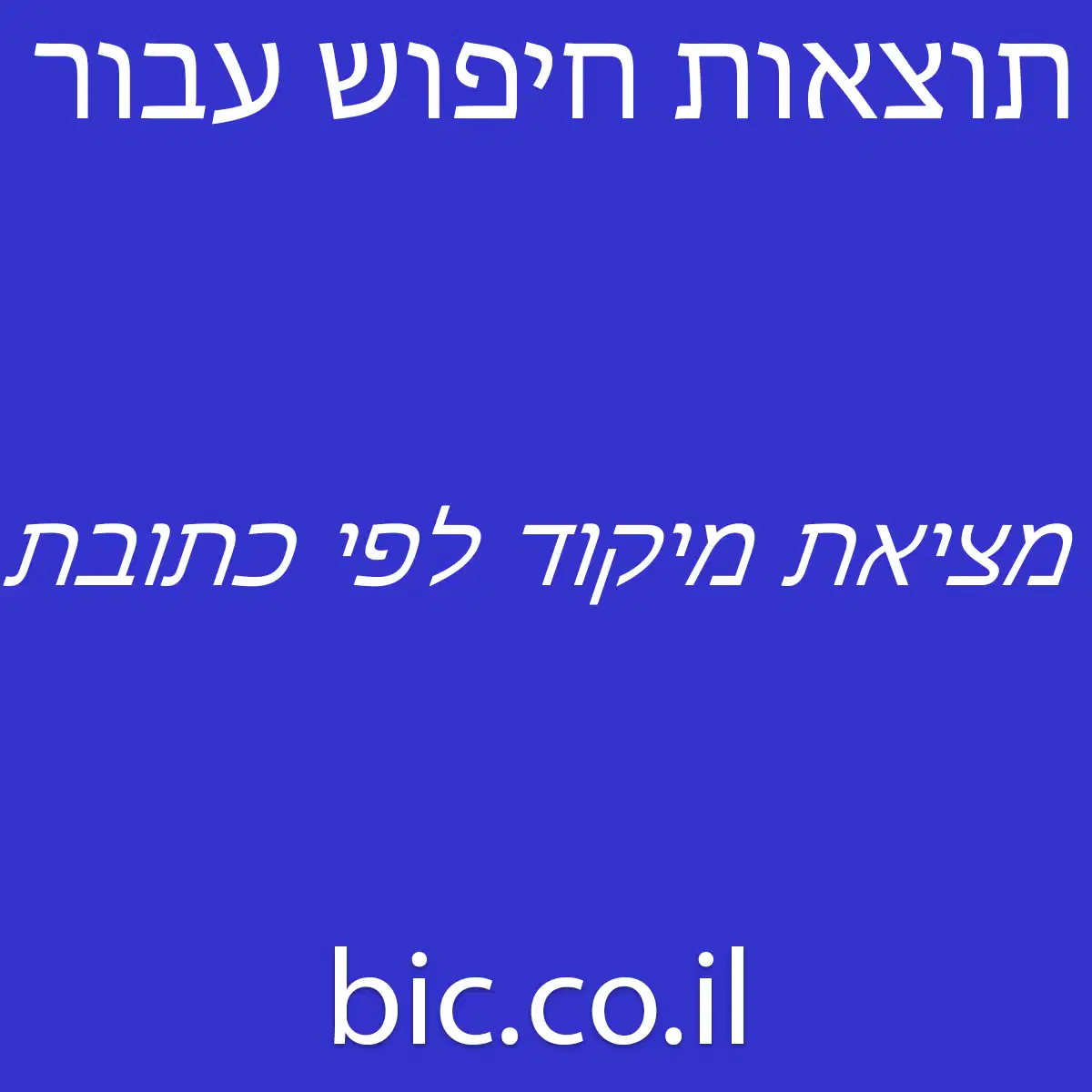 ﻿מציאת מיקוד לפי כתובת