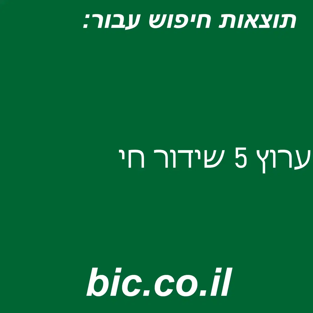 ﻿ערוץ 5 שידור חי