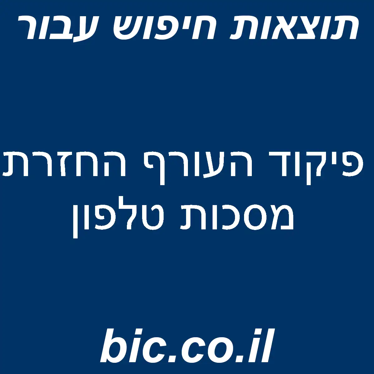 ﻿פיקוד העורף החזרת מסכות טלפון