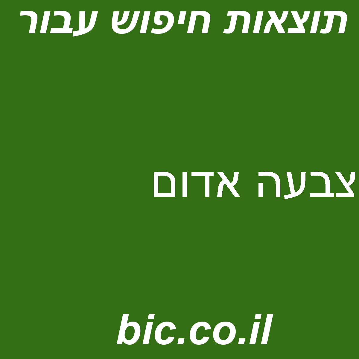 ﻿צבעה אדום