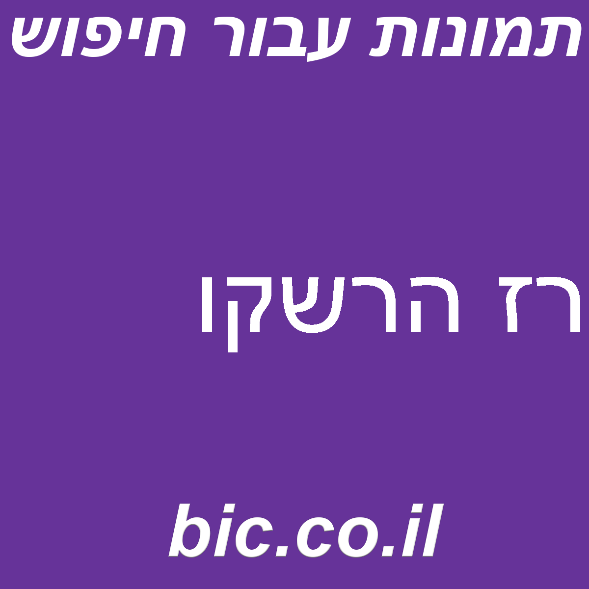 ﻿רז הרשקו