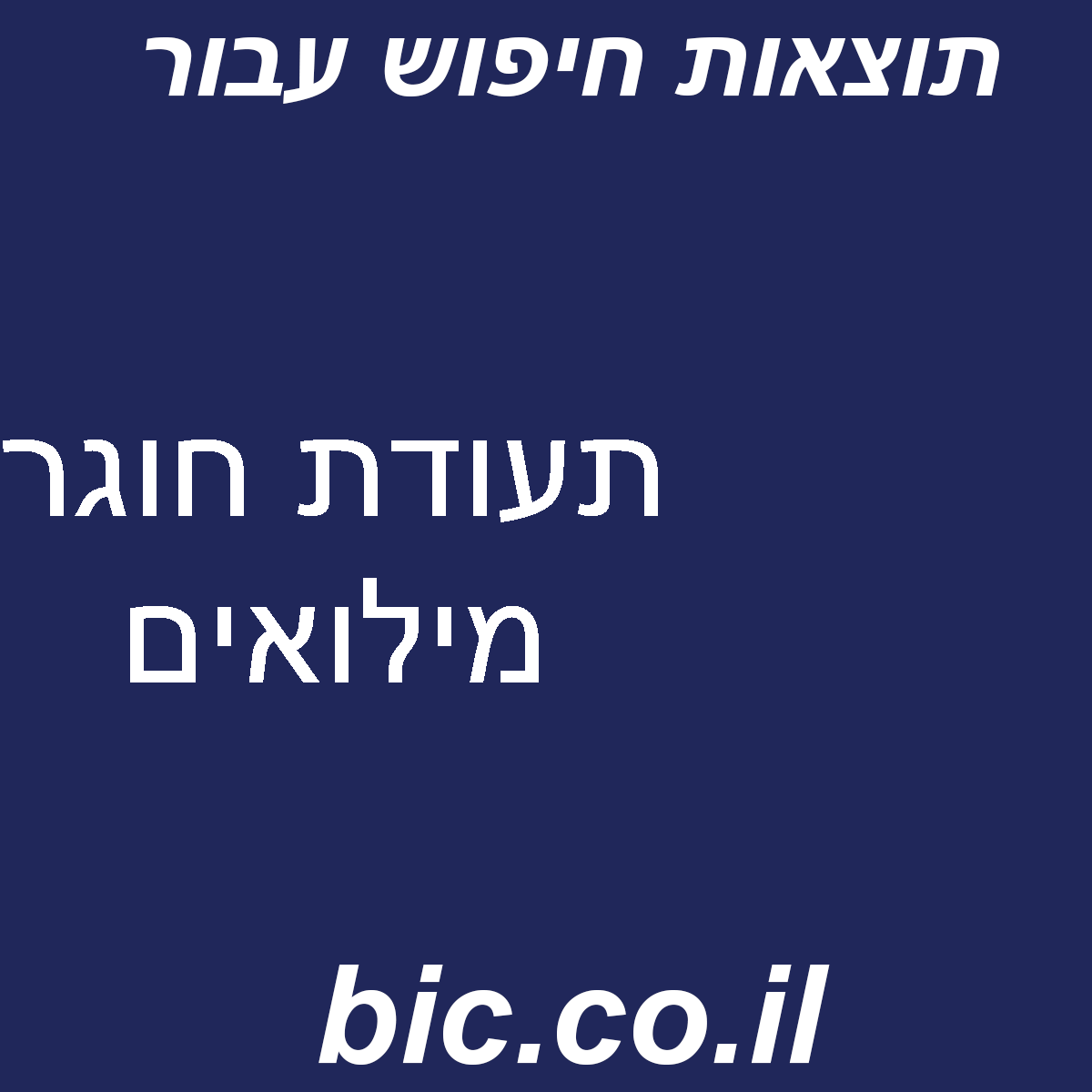 ﻿תעודת חוגר מילואים