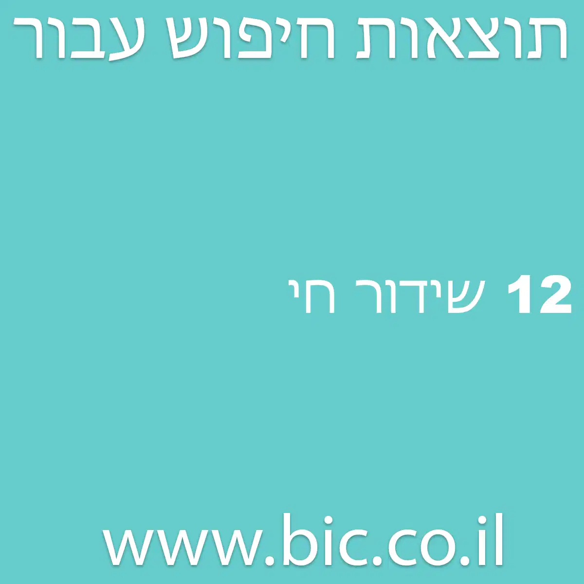 ﻿12 שידור חי