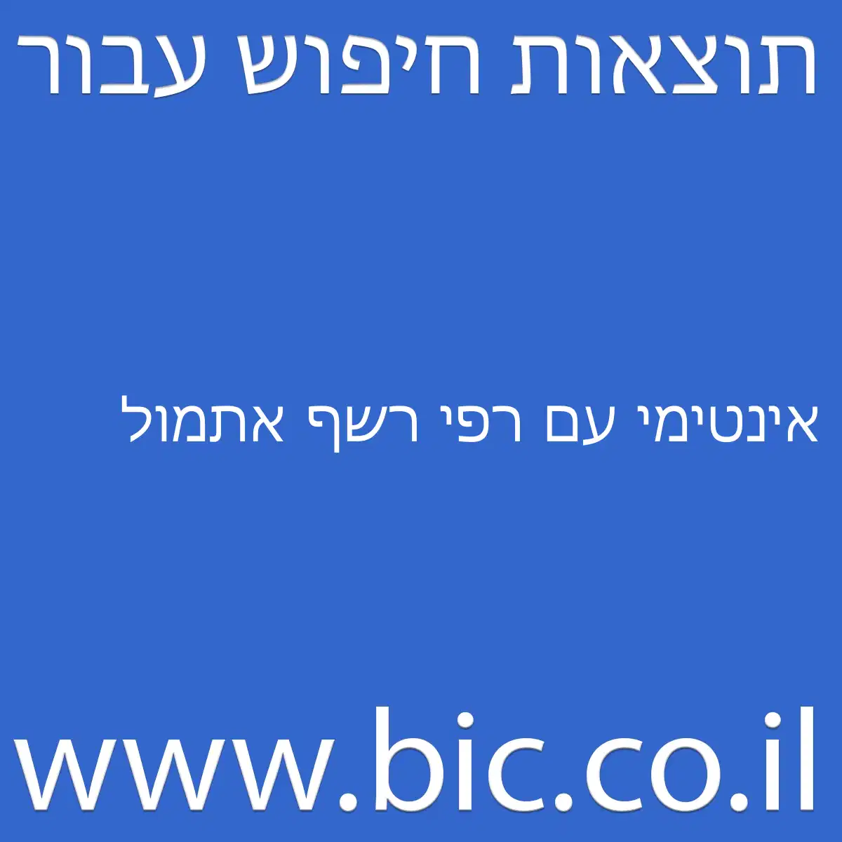 ﻿אינטימי עם רפי רשף אתמול