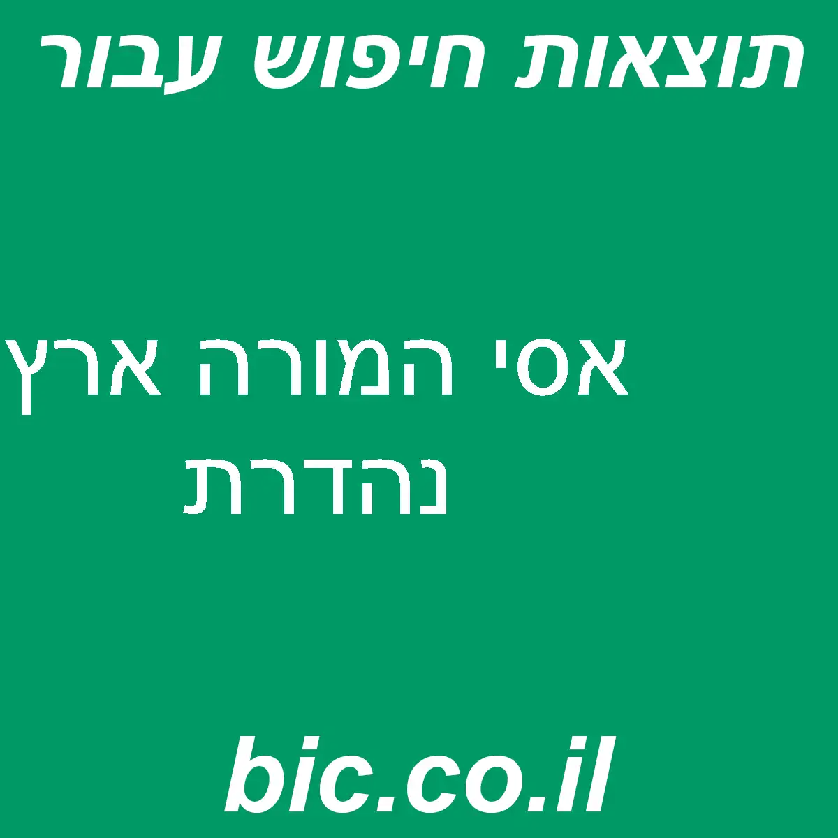﻿אסי המורה ארץ נהדרת