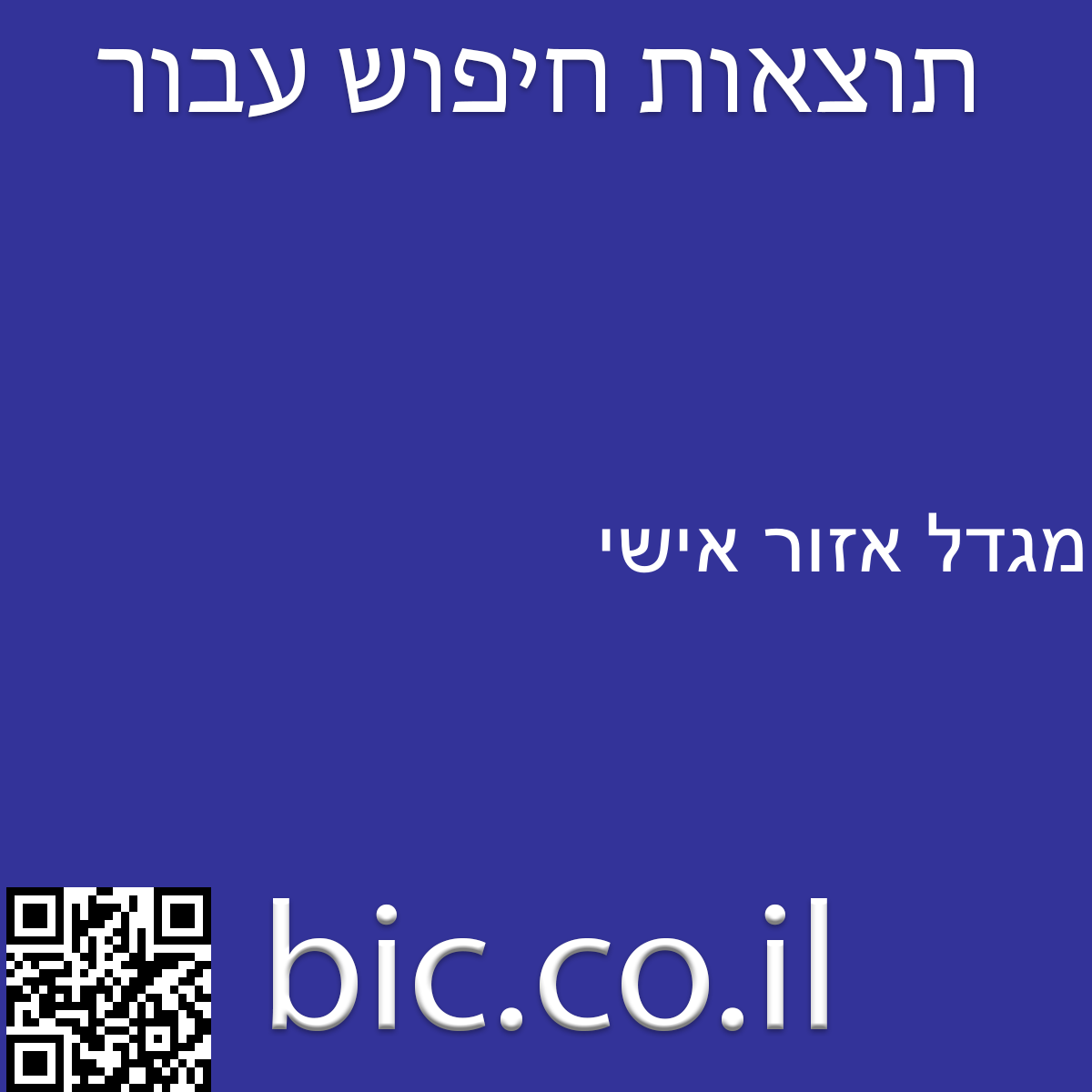 ﻿מגדל אזור אישי