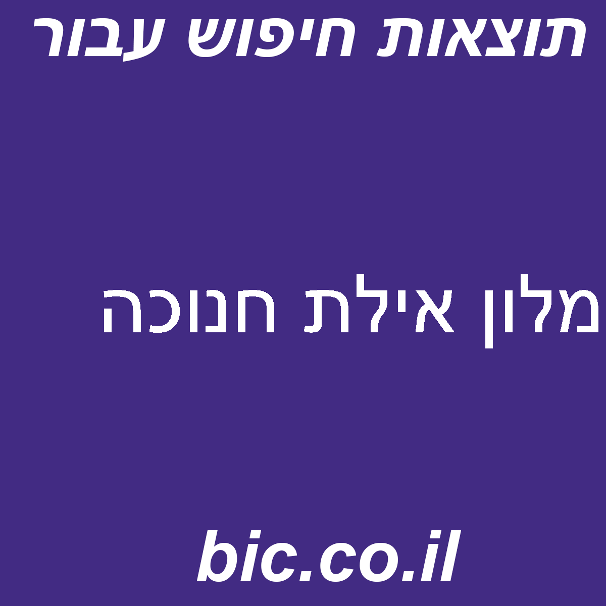 ﻿מלון אילת חנוכה