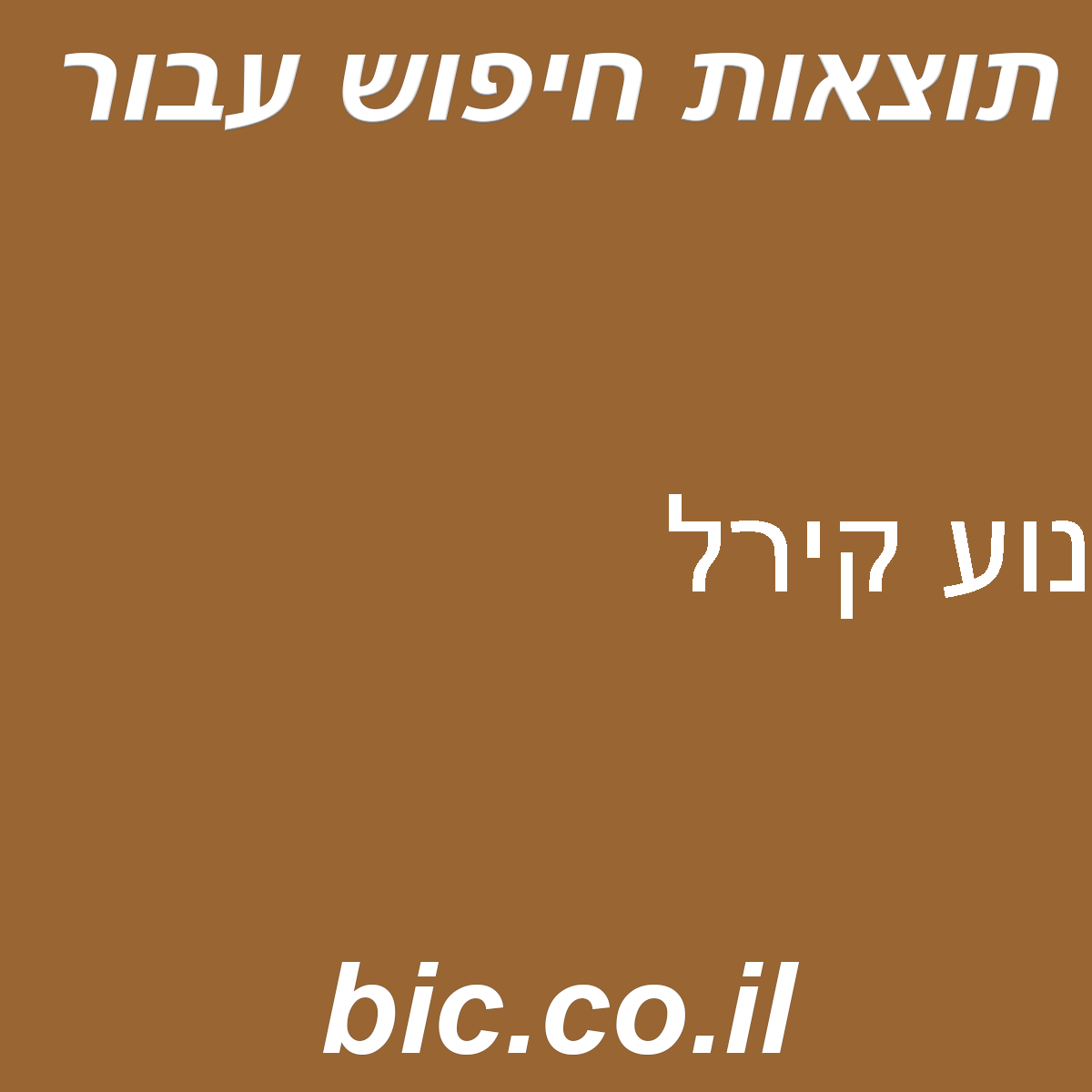 ﻿נוע קירל