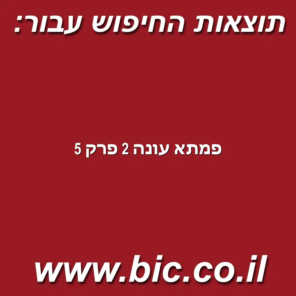 ﻿פמתא עונה 2 פרק 5 מערכת חיפוש מהירה בישראל