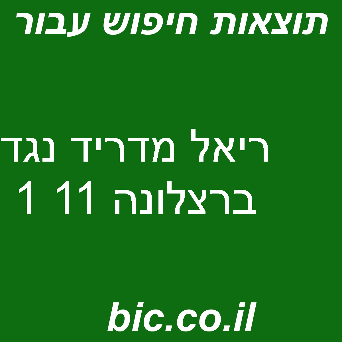 ﻿ריאל מדריד נגד ברצלונה 11 1
