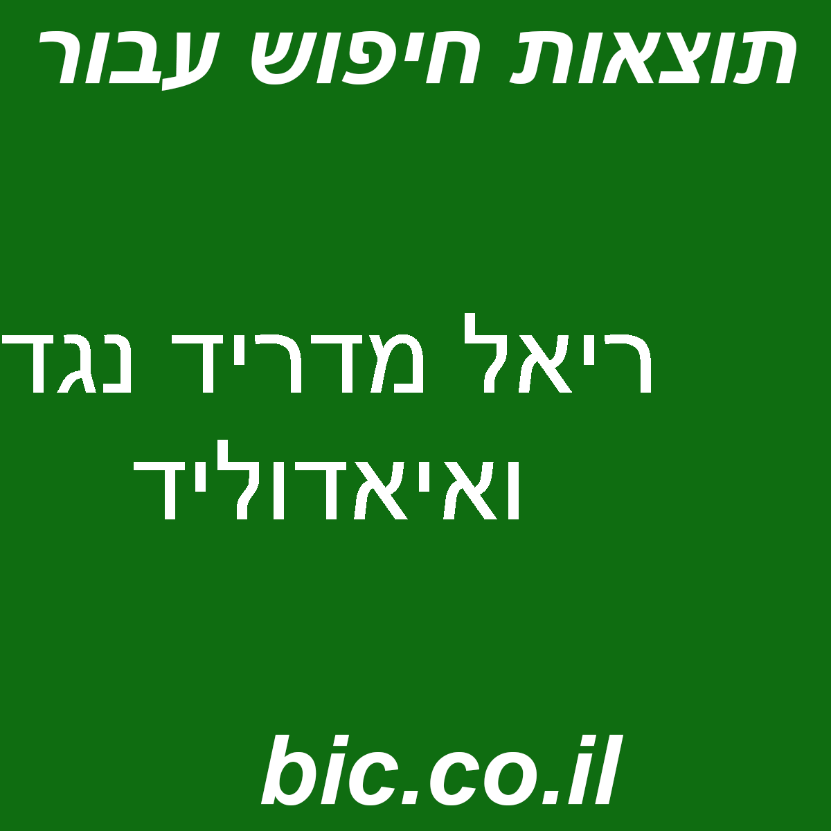 ﻿ריאל מדריד נגד ואיאדוליד - מערכת חיפוש מהירה בישראל 