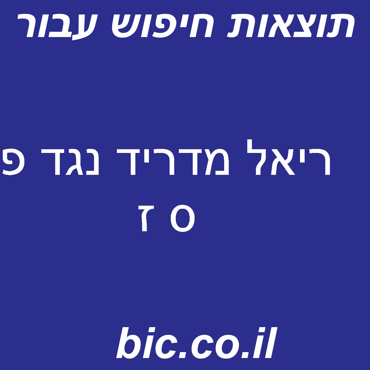 ﻿ריאל מדריד נגד פ ס ז - מערכת חיפוש מהירה בישראל 